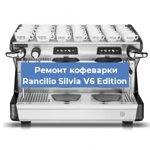 Замена прокладок на кофемашине Rancilio Silvia V6 Edition в Красноярске